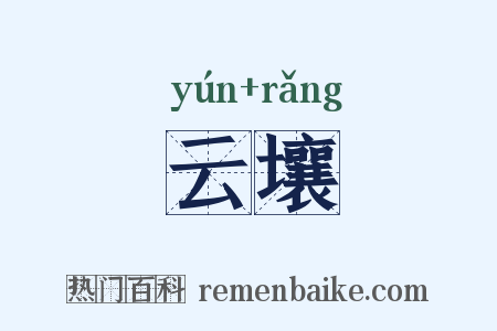 云壤是什么意思的图片